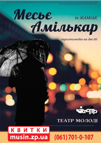 "Месье Амилькар" "Месье Амилькар"
